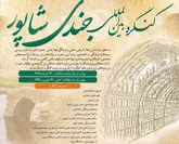 همکاری ایران‌شناسان ایتالیایی در کنگره بین‌المللی جندی‌شاپور