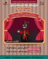 تئاتر خیمه شب بازی شاد 