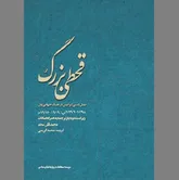 نظری بر ابعاد  و پیامد‌های «قحطی بزرگ»