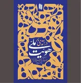 وقتی طلایه‌دار نظام «هویت‌ملی» را شفاف می‌کند