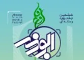 جشنواره رسانه ای ابوذر در دو سطح ملی و استانی برگزار می شود