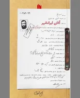 آقای ایرانشهر و مردمی که به او عشق می‌ورزیدند