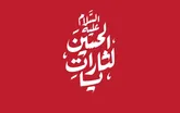 اربعین ۱۴۰۵ با دو شعار مشترک امت اسلامی برگزار می‌شود