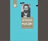 «بند دو، سلول سیزده» به روی تاریخ‌پژوهان گشوده شد!