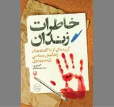 «خاطرات زندان» به روایت شاهدان دوران