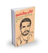 «اگر برگشتم» در قلب «عَمقَر»