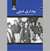 «بیداری دینی» در آیینه روایتی نو