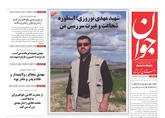 ویژه نامه چهلمین روز شهادت مهدی نوروزی منتشر شد