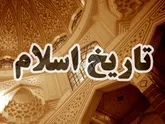 برای مطالعه تاریخ اسلام چه بخوانیم؟