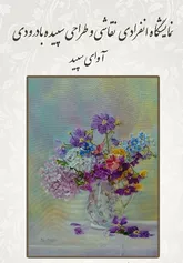 افتتاح نمایشگاه نقاشی آوای سپید اثر بانوی اسلامشهری