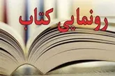 «دریادلان خط شکن» رونمایی می‌شود