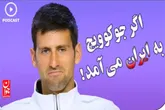 اگر جوکوویچ به ایران می‌آمد!