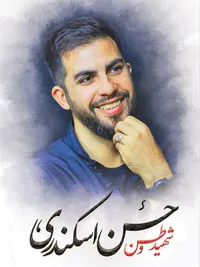 حسینی شدن را از حضرت آقا آموختیم