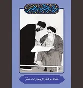  امام، احیای هویت اسلامی و پیدایش نظام سیاسی