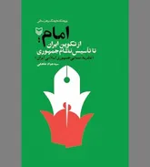 اصل امامت شاه بیتِ انقلاب‌اسلامی