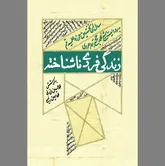 حاشیه و متن «زندگی فردی ناشناخته»