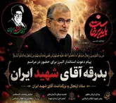 پیام دعوت استاندار البرز برای حضور در مراسم بدرقه « آقای شهید ایران »