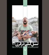 «نسل‌کشی در قرن ۲۱» پدیده‌ای که مسکوت است!