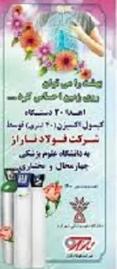 ۲۰ کپسول اکسیژن به دانشگاه علوم پزشکی استان چهارمحال و بختیاری اهدا کرد