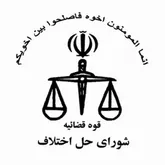 رسیدگی به 112 هزار پرونده در شوراهای حل اختلاف خوزستان