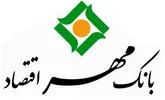 اختصاص 140 میلیارد تسهیلات بارویکرداقتصادمقاومتی به بانک مهراقتصاد