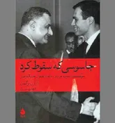 جاسوسی که اسرائیل از او به نیکی یاد می‌کند!