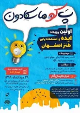 «پَ کو ماسکادون» اولین رویداد ایده و استعدادیابی طنز اصفهان