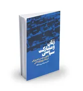 واکاوی سیاست حضور زنان  در مجلس شورای اسلامی