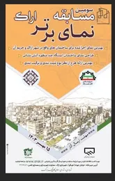 سومین دوره مسابقه نمای برتر در اراک برگزار مي شود