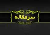 چه خبر است در مدارس انگلیس، فرانسه و ایران؟!