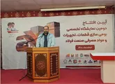 دومین نمایشگاه تخصصی بومی‌سازی صنعت فولاد آغاز به کار کرد