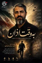 به وقت اذان