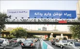 بیلبورد‌ها به بهانه اقتصادی غلط‌نویسی را ترویج می‌کنند 