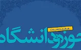 نشست هم‌اندیشی اساتید حوزه‌های علمیه و دانشگاه‌های استان بوشهر برگزار شد