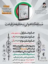 برگزاری مسابقه کتابخوانی سه دقیقه در قیامت در اسلامشهر