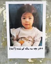 نجات آمنه کوچولو از مخفیگاه زن آدم‌ربا