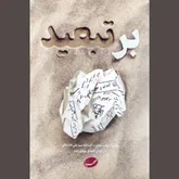 مردی که «بر تبعید» بود!