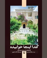سكوت كنيد!  «گلدا اينجا خوابيده»