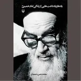 در «سایه آفتاب» به‌سان آیینه سیرت یار