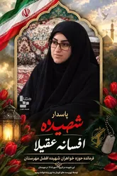 شهادت مسئول بسیج خواهران مهرستان در پی حمله تروریستی