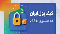 «کیف پول ایران» انتقال پول را فقط با شماره موبایل ممکن می‌کند