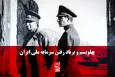 پهلویسم و برباد رفتن سرمایه ملی ایران