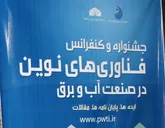 جشنواره و کنفرانس ایده ها و فناوریهای نوین در صنعت آب و برق برگزار می شود