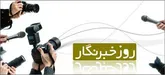 اعلام ویژه برنامه های بزرگداشت روز خبرنگار در استان