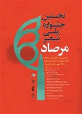 نخستین جشنواره کشوری شعر مرصاد در کرمانشاه به کار خود پایان داد