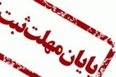مهلت ثبت اطلاعات ملکی و سکونتی ۳۰ مهر ۱۴۰۰ به پایان می‌رسد