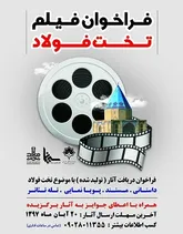 شناسایی و حمایت از آثار برگزیده در جشنواره فیلم تخت فولاد