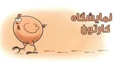 کاریکاتوریست اردبیلی دیپلم افتخار و جایزه ویژه گرفت