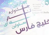 چهارمین جشنواره تئاتر منطقه ای معلولین خلیج فارس