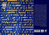 کتاب «تجارت در روایات» منتشر شد